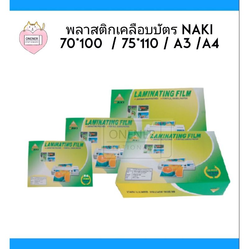 พลาสติกเคลือบบัตร NAKI 125m ( 70×100 / 75×110 / A3 / A4 )