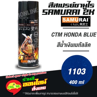 (1103) SAMURAI สีสเปรย์ซามูไร 2K เบอร์ 1103 สีน้ำเงินเมทัลลิค CTM HONDA BLUE METALLIC COLOURS  สีสเปร์ย- 400ml