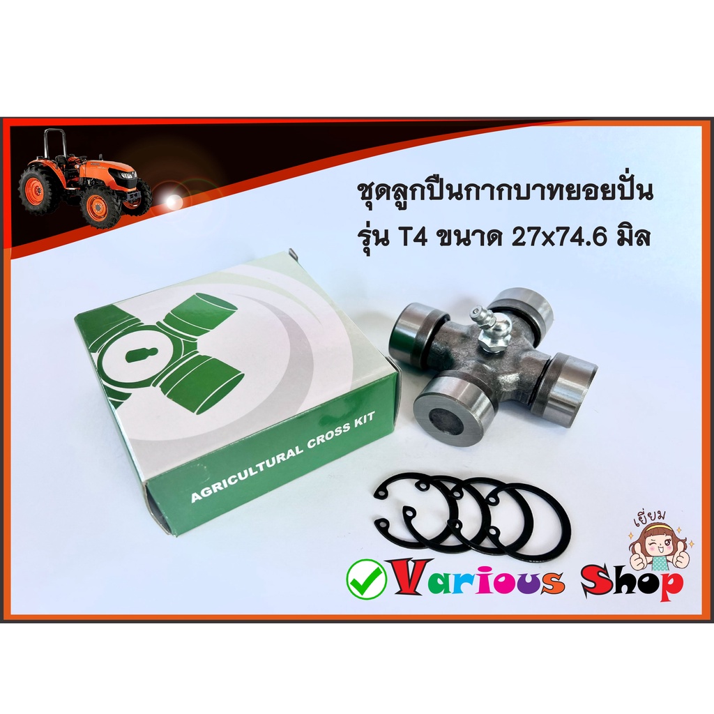 ลูกปืนเพลาปั่น​รุ่น T4 ขนาด27x74.6 มิล / ลูกปืนกากบาทโรตารี่ รุ่น T4 ขนาด 27x74.6 มิล สำหรับซ่อมเพลาปั่น รุ่น T4