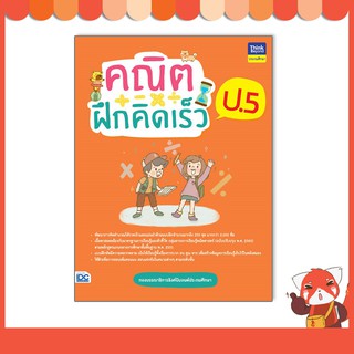 หนังสือ คณิตฝึกคิดเร็ว ป.5 8859099307109