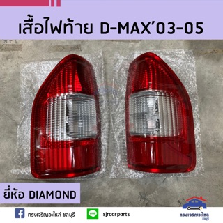 ⚡️ไฟท้าย(เสื้อ) ISUZU D-MAX’03-05 ยี่ห้อ DIAMOND (Dmax)