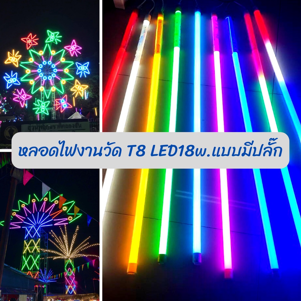 หลอดไฟสีกันน้ำ ไฟงานวัด ไฟประดับ led 18w ยาว 1.20 ม AC 220v มีปลั๊กเสียบในตัว พร้อมใช้งาน