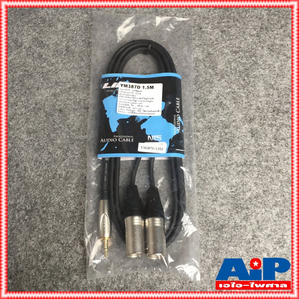 ยาว1.5เมตร LIDGE YM-387D สาย TR-ST 3.5 mm ออก XLR ผู้x2 สายสัญญาณ YM 387D YM387D YM 387 เอไอ-ไพศาล