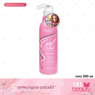 Cruset Curl Control Styling Cream ครีมจับลอน ครูเซ็ท เคิร์ล คอนโทรล สไตล์ลิ่ง ครีม (บรรจุ 300 มล.)