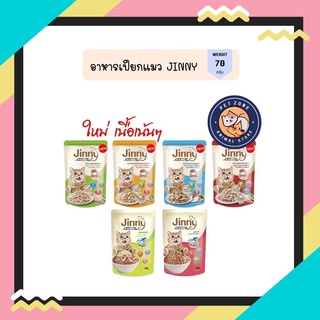 Jinny Cat Pouch in Gravy จินนี่ อาหารเปียกเกรดพรีเมี่ยม บรรจุ 70g