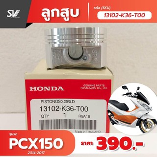 ลูกสูบ ไซต์ 0.25 pcx 150 (2014-2017)