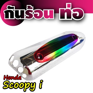 กันร้อนท่อ Honda Scoopyเคฟล่าร์ - ไทเทเนียม