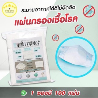 [พร้อมส่ง] แผ่นกรองรองหน่ากากอนามัย แผ่นกรองเชื้อโรค