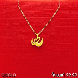 OJ GOLD จี้ทองแท้ 99.99% จี้หงส์คู่ พร้อมสร้อยคอเงินชุบทอง จี้ทอง จี้ทองแท้ ทองแท้