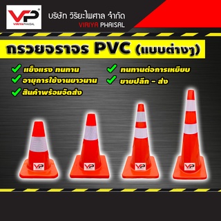 กรวยจราจร กรวยPVC กรวยจราจรคาดแถบสะท้อนแสง ขนาด 30ซม. 45ซม. 70ซม. 90ซม.