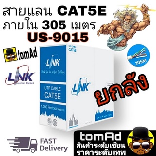 LINK สายแลน CAT5E ยาว 305เมตร (ภายในอาคาร) รุ่น US-9015 | US-9015-LSZH สีขาว ของแท้ 100%