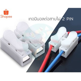 เทอมินอล ข้อต่อสายไฟ 2 Pin แพ็ค 10,25,50 ชิ้น