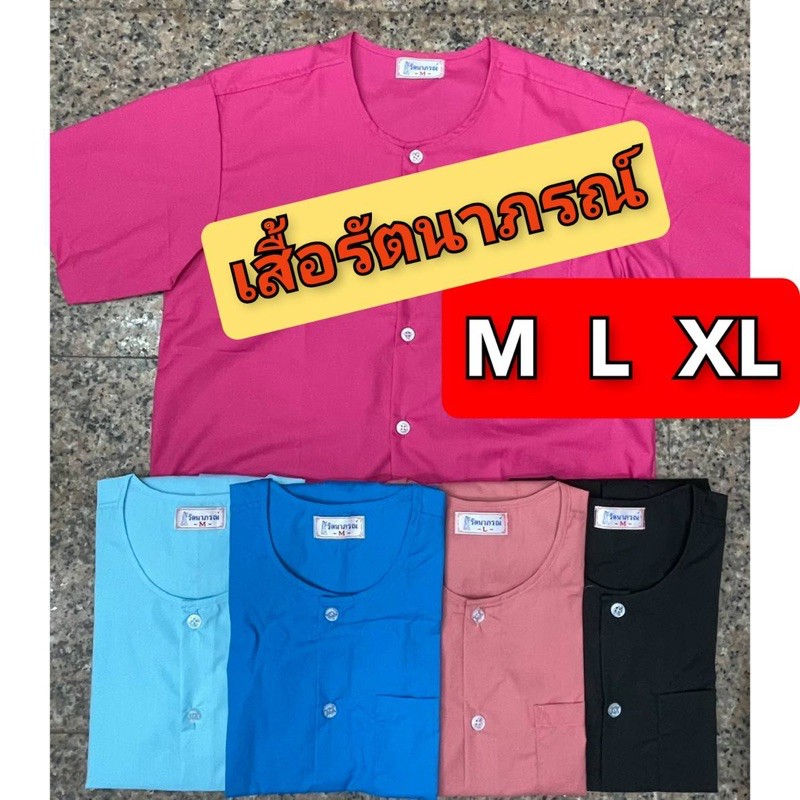 เสื้อกุยเฮง เสื้อรัตนาภรณ์แท้💯 จากโรงงานตรง กระดุมปั๊มรัตนาภรณ์ ( 3 ขนาด M L XL และ XXL )