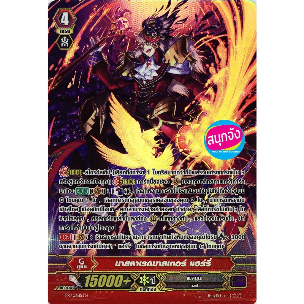 แวนการ์ด ฟอยฟูลอาร์ท PR/0685TH มาสคาเรดมาสเตอร์ แฮร์รี่ แคลน เพลมูน