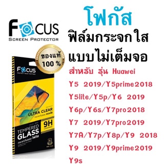 Focusฟิล์มกระจกใส ไม่เต็มจอ Huawei y5 2019/y5prime/y5lite/y5p/y6p/y6s/y7pro2018/y7pro2019/y9 2019/y9s/y9 2018