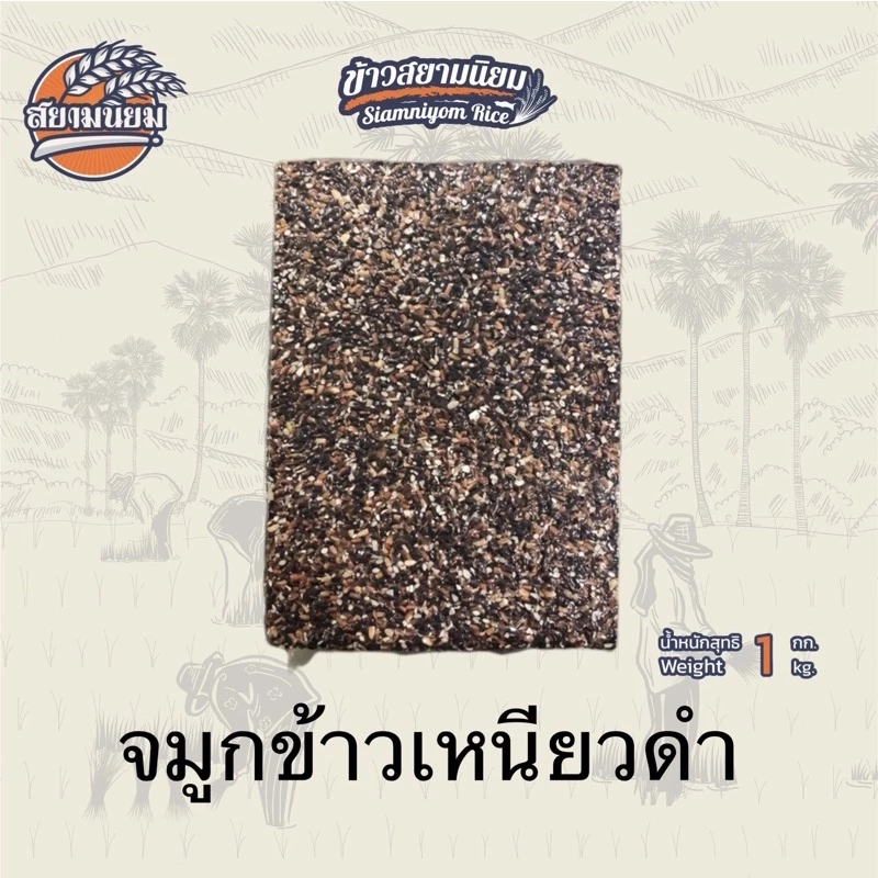 จมูกข้าวข้าวเหนียวดำ 1 กก.ถุงใสนึ่งนุ่มมากหุงกับข้าวจ้าวก็อร่อย