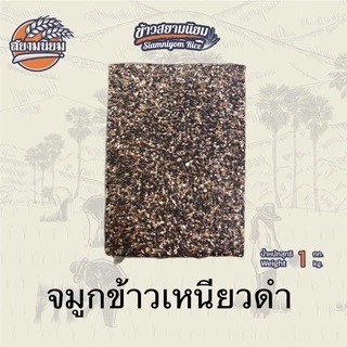 จมูกข้าวข้าวเหนียวดำ 1 กก.ถุงใสนึ่งนุ่มมากหุงกับข้าวจ้าวก็อร่อย