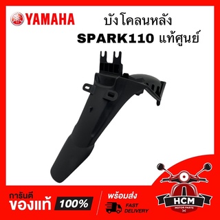 บังโคลนหลัง SPARK 110 / SPARK / X1 / สปาร์ค / สปาร์ค110 / เอ็กซ์วัน แท้ศูนย์ 💯 5LN-F1611-00