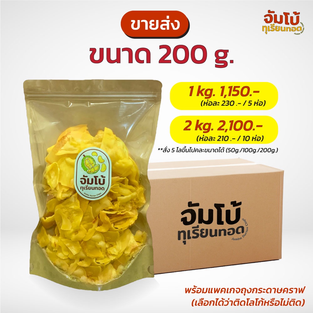 ขายส่งทุเรียนทอด 200 กรัม (ชิ้นใหญ่) เกรด A ของดีเมืองจันทบุรี - จัมโบ้ ...