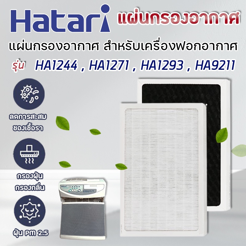 แผ่นกรองอากาศ HATARI HA9218 สำหรับเครื่องฟอกอากาศ HA1244, HA1271, HA1293, HA9211 ไส้กรอง ฮาตาริ (อะไหล่เทียบ)