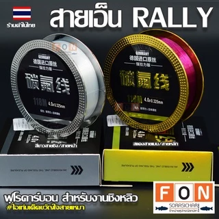 สายเอ็นชิงหลิว fluorocarbon RALLY 118M. แรงดึงสูง สายนำเข้าจากเยอรมัน