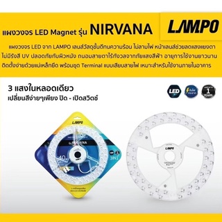 แผงวงจรไฟ Lampo LED Magnet ใส่ไฟซาลาเปากลม รุ่น NIRVANA 40W 3แสง