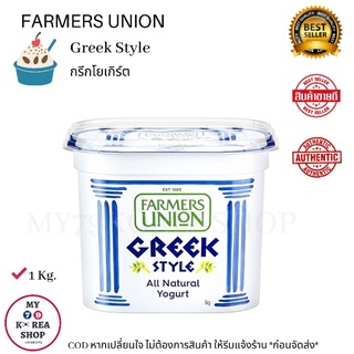 Farmers Union Greek Yogurt  กรีกโยเกิร์ต หากซื้อขนาด 200g.อย่าลืมเเจ้งร้าน พื่อปรับน้ำหนักสินค้าลงก่อนนะคะ