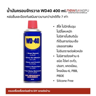 WD-40 น้ำมันอเนกประสงค์ ขนาด 400 ml. ใช้หล่อลื่น คลายติดขัด ไล่ความชื้น ป้องกันสนิม สีใส ไม่มีกลิ่นฉุน ไร้สารCFC