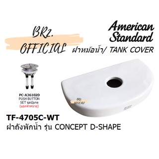 จัดส่งฟรี...(01.6) AMERICAN STANDARD = TF-4705C-WT ฝาถังพักน้ำ รุ่น CONCEPT D-SHAPE ( TF-4705 4705 CL4705C-6DACT )