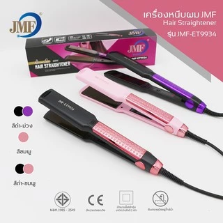 JMF ET9934 เครื่องหนีบผม หน้ากว้าง ปรับความร้อนได้เร็ว เครื่องรีดผม เครื่องม้วนผม จัดแต่งทรงง่าย ของแท้ 100% ใช้งานสะดวก