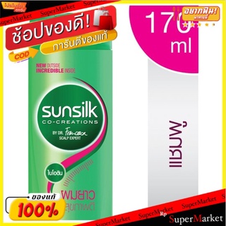 ราคาพิเศษ!! ซันซิล แชมพู สูตรผมยาวสวยสุขภาพดี 170มล. Sunsilk Healthier &amp; Long Shampoo 170ml