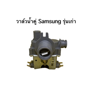 วาล์วน้ำเข้า เครื่องซักผ้า Samsung คู่ รุ่นเก่า sw90v2