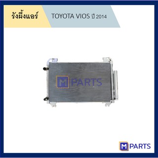 แผงแอร์ รังผึ้งแอร์ โตโยต้า วีออส TOYOTA VIOS ปี 2013-2018