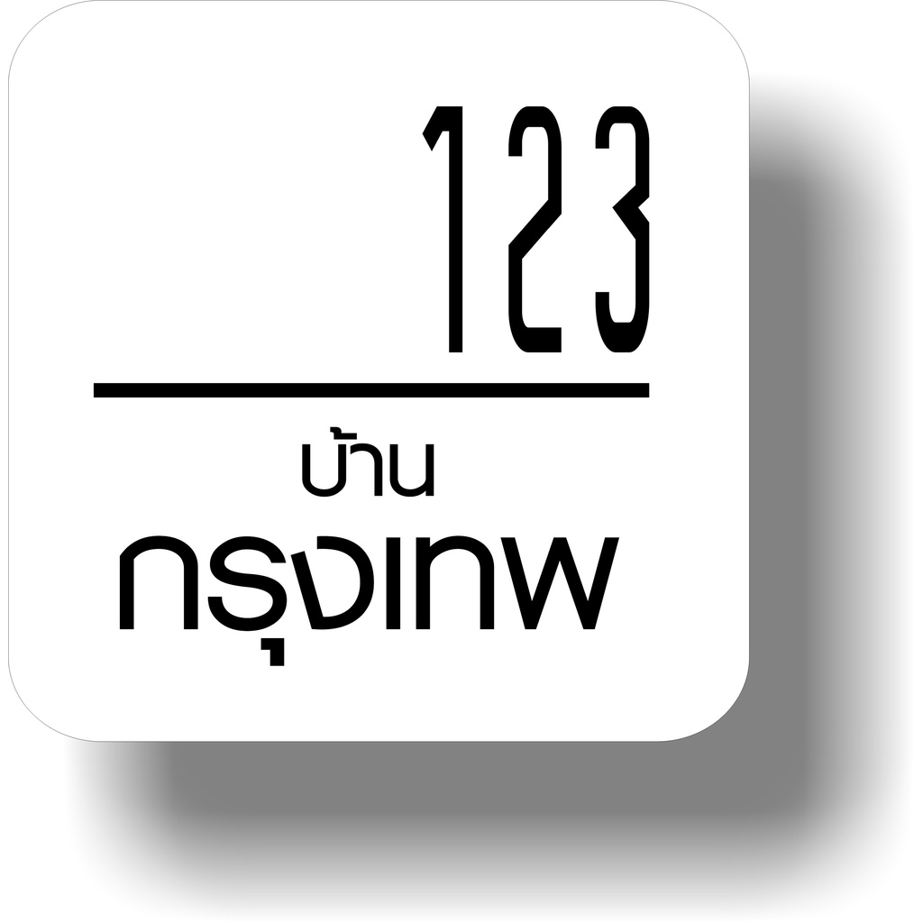 ป้าย บ้านเลขที่ เลขบ้าน ดีไซน์มีสไตลฺ์ สี่เหลี่ยม ขนาด19*19 ซม. เลเซอร์ข้อความได้  GOOD HOME CUT NUMBER H04 - รูปที่ 3