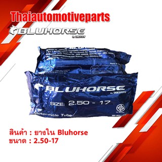 ยางใน BLUHORSE 2.50-17 ยางรถจักรยานยนต์ มอเตอร์ไซคื