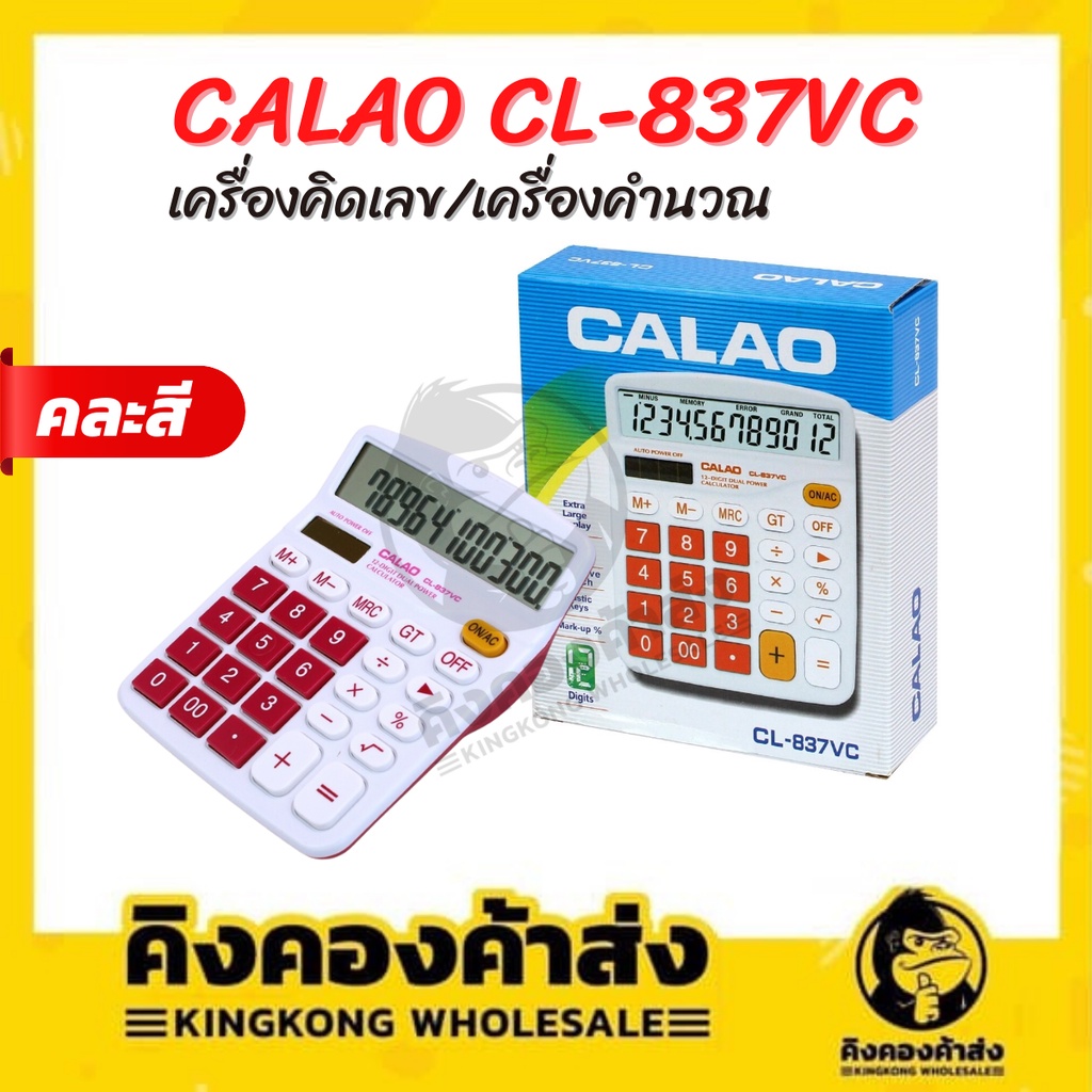 CALAO เครื่องคิดเลข หน้าจอ 12 หลัก  CL-837VC คละสี