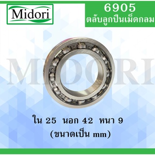 6905 ตลับลูกปืนเม็ดกลม OPEN ไม่มีฝา ขนาด ใน 25 นอก 42 หนา 9 มม. ( DEEP GROOVE BALL BEARINGS ) 6905