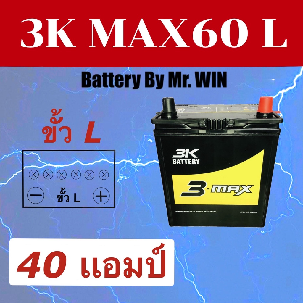 แบตเตอรี่รถยนต์ By MR.WIN* 3K MAX60 L  40แอมป์ 44B19L ขั้วL ของใหม่ แบตกึ่งแห้ง พร้อมใช้ ใส่Honda JA