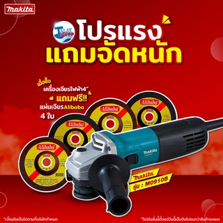 เครื่องเจียรไฟฟ้า MAKITA 540 วัตต์ รุ่น M0910B + เเถมเเผ่นเจียร์เหล็ก 4 x 2 จำนวน 4 ใบ สินค้าของเเท้ Talaytools