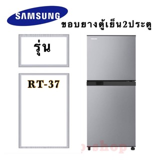 ขอบยางตู้เย็น2ประตู Samsung รุ่นRT-37