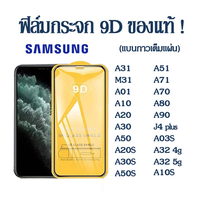 ฟิล์มกระจก Samsung ทุกรุ่น เต็มจอ 9D Samsung A03 A03S A22 A32 A02 A12 A02S S20FE A21s A31 A11 A51 A80 A6Plus A10s A50