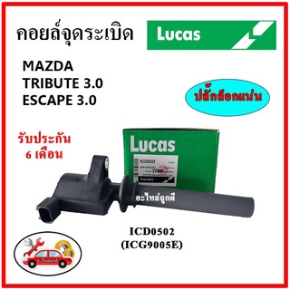 LUCAS คอยล์จุดระเบิด คอยล์หัวเทียน FORD ESCAPE 3.0 / MAZDA TRIBUTE 3.0