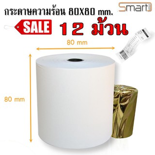 กระดาษความร้อน กระดาษใบเสร็จ ขนาด 80x80mm 65gsm 1กล่อง 12 ม้วน