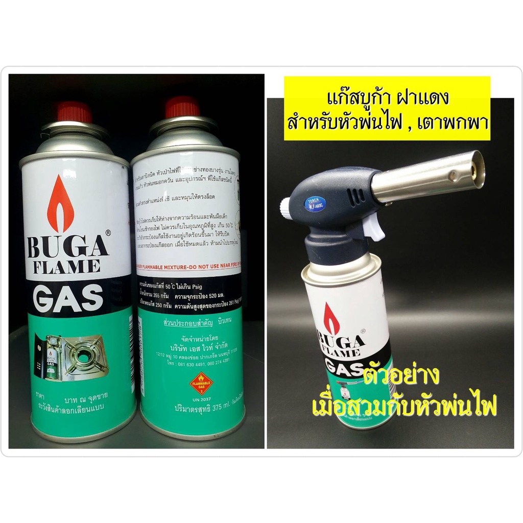 แก๊สบูก้าฝาแดง สำหรับหัวพ่นไฟ , เตาพกพา BUGA FLAME GAS (ขนาด 375 ml.)