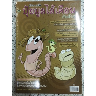 หนังสือ คู่มือการผลิตปุ๋ยมูลไส้เดือน