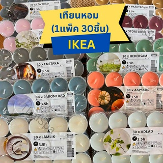 เทียนหอม IKEA อิเกีย (1 แพค 30 ชิ้น) เทียน เทียนทีไลท์ สินค้าพร้อมส่ง ส่งไว หอมมาก