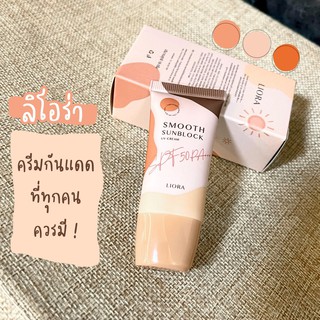 Liora กันแดดลิโอร่า รองพื้นในตัวเดียว SPF 50PA+++