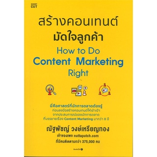 หนังสือ สร้างคอนเทนต์มัดใจลูกค้า  หนังสือ การตลาด สนพ.Shortcut #อ่านกันเถอะเรา