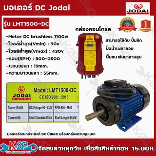 JODAI มอเตอร์ DC เอนกประสงค์ Motor DC brushless 1500w โวลล์ 90-430V รุ่น LMT1500-DC พร้อมกล่องควบคุมแยก