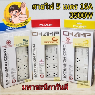 มหาชะนีแนะนำปลั๊กไฟ 16A 3500W สายไฟ 3*1.5 SQ.MM. แชมป์ Heavy Duty Series 5 เมตร